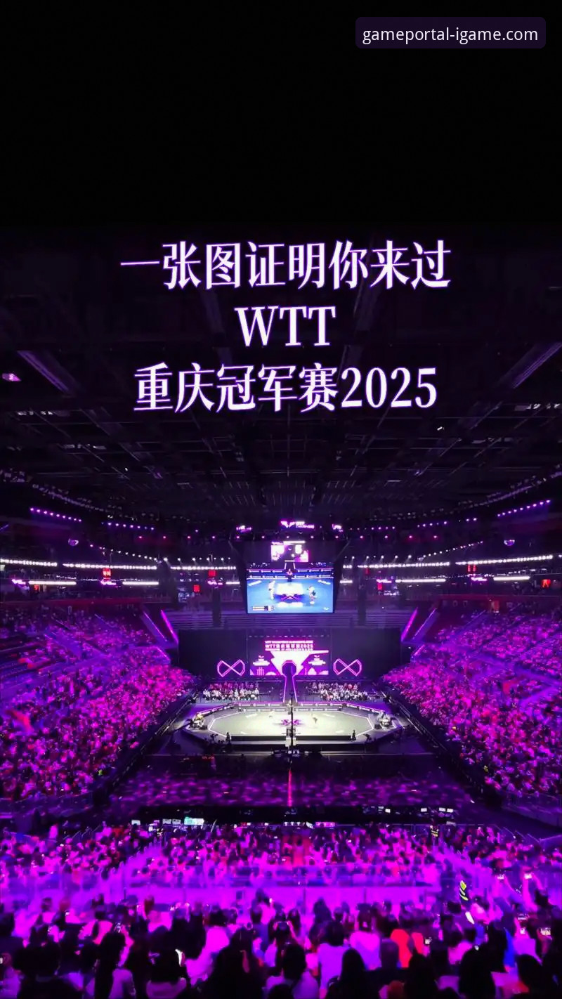 爱游戏IGAME苹果版 3个视角解析WTT重庆赛:从勒布伦夺冠看竞技体育的“版本迭代”